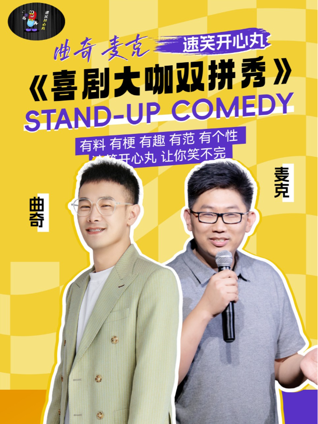 速笑開心丸·大咖雙拼秀｜麥克《南方週末》&曲奇《真欠兒》 温州站｜曲苑雜壇 | 意空間 Meaning Space