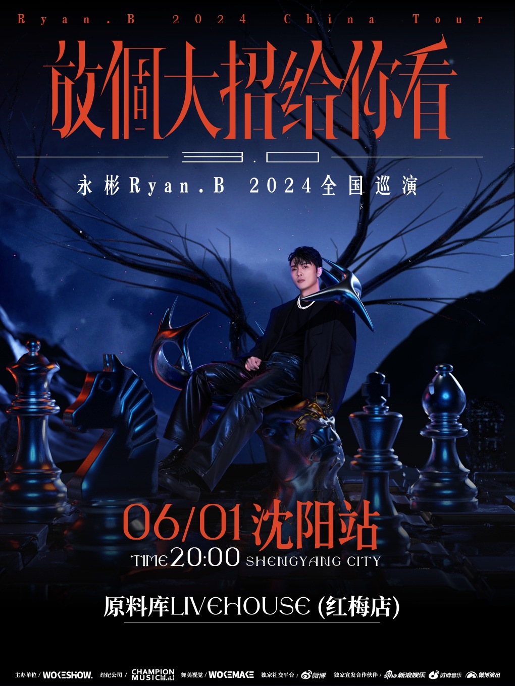 永彬Ryan.B「放個大招給你看3.0」2024全國巡演-瀋陽站｜演唱會 | 原料庫livehouse(紅梅店)