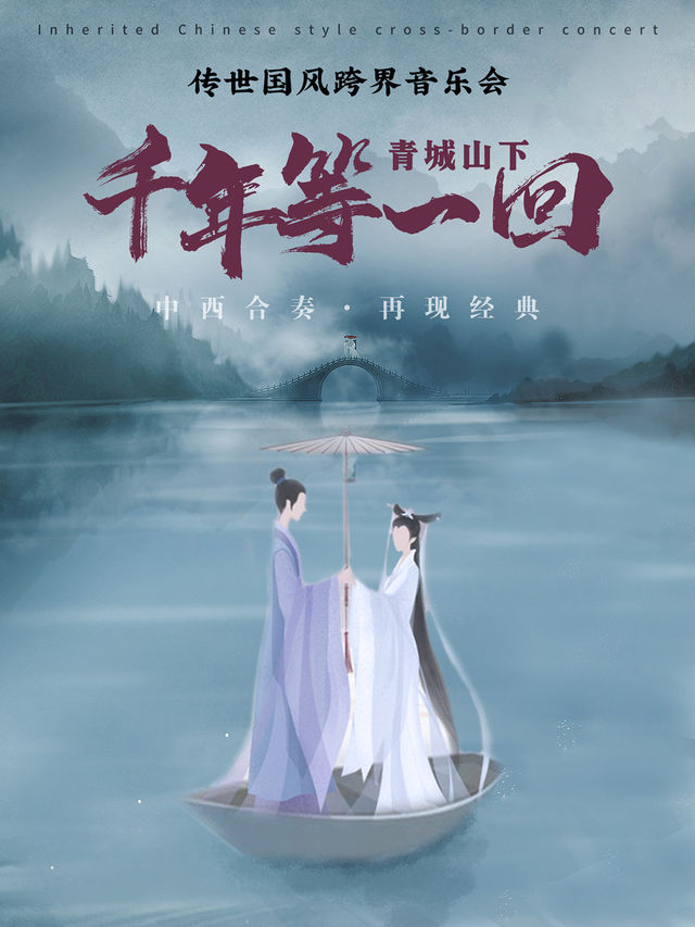 中西合奏·再現經典《青城山下·千年等一回》傳世國風跨界音樂會 【赤峯站】｜音樂會 | 赤峯國際會展中心大劇院