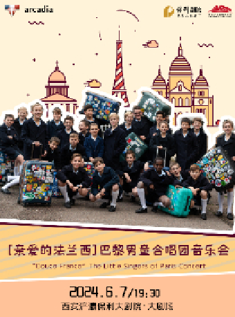 「親愛的法蘭西」巴黎男童合唱團音樂會｜音樂會 | 西安滻灞保利大劇院