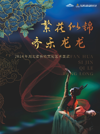 2024年湖北省傳統文化藝術展演——《繁花似錦齊樂龍龍》湖北省優舞台作品集錦展演｜曲苑雜壇 | 潛江曹禺大劇院大劇場