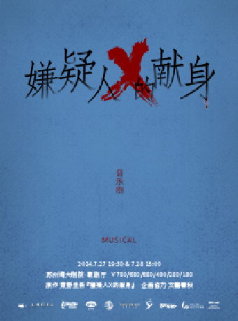 2024·蘇州灣“音樂劇的夏天” 繆時客懸疑宇宙 ·音樂劇《嫌疑人X的獻身》｜話劇歌劇 | 蘇州灣大劇院-歌劇廳