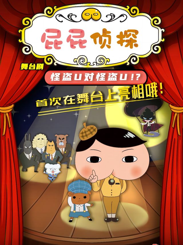 兒童劇《屁屁探長之怪盜U對怪盜U》-錦州站｜兒童親子 | 錦州國際會展中心