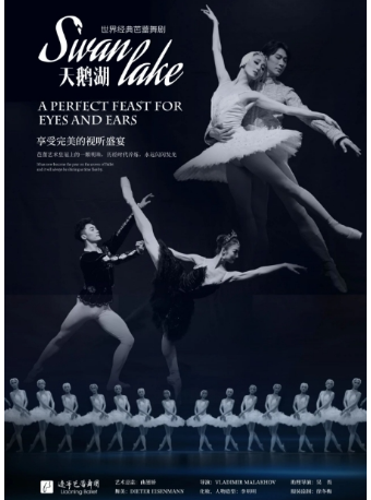 世界經典芭蕾舞劇《天鵝湖》｜舞蹈芭蕾 | 遼寧大劇院