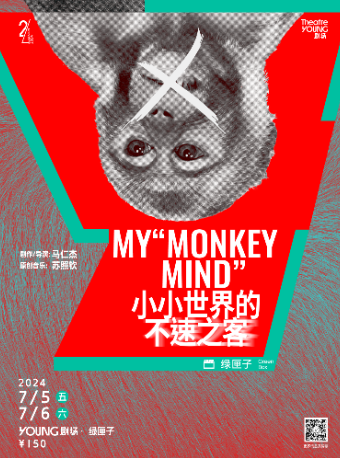 烏鎮青競單元作品 話劇《小小世界的不速之客》｜話劇歌劇 | YOUNG劇場·綠匣子