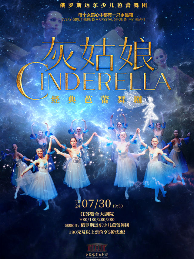 俄羅斯遠東少兒芭蕾舞團 經典芭蕾舞劇《灰姑娘》｜舞蹈芭蕾 | 江蘇紫金大劇院