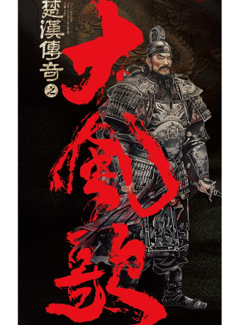 新國風美學舞台劇《大風歌》｜兒童親子 | 佛山市順德演藝中心大劇院