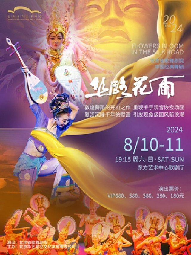 甘肅省歌舞劇院—中國經典舞劇《絲路花雨》｜話劇歌劇 | 東方藝術中心-歌劇廳