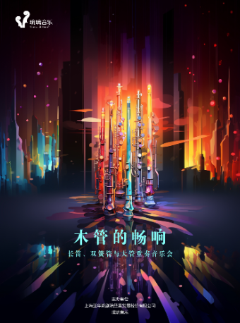 《木管的暢響》長笛、雙簧管與大管重奏音樂會｜音樂會 | 浦東大戲院