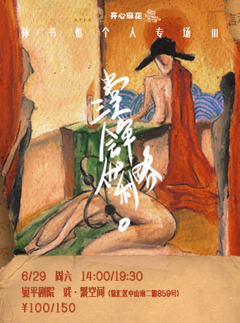 麻花脱口秀｜孫書恆專場《三堂會審伽利略》收官場｜曲苑雜壇 | 宛平劇院