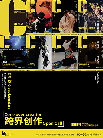 【2024年粵港澳（深圳）大灣區舞蹈周】 「跨界」創作 OPEN CALL ｜話劇歌劇 | 龍崗文化中心音樂廳