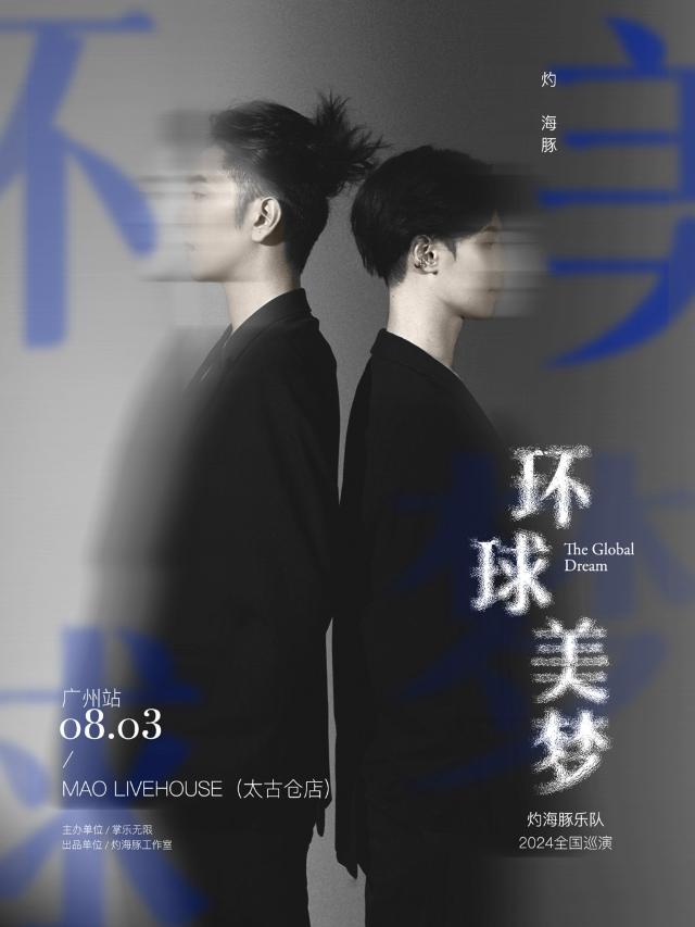 灼海豚樂隊「環球美夢」巡迴演唱會—廣州站｜演唱會 | MAO Livehouse 廣州(太古倉店)