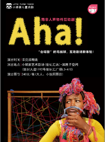 南非人聲物件互動劇《Aha!》不出國門看好劇｜兒童親子 | 小頑家藝術劇場-世紀匯店