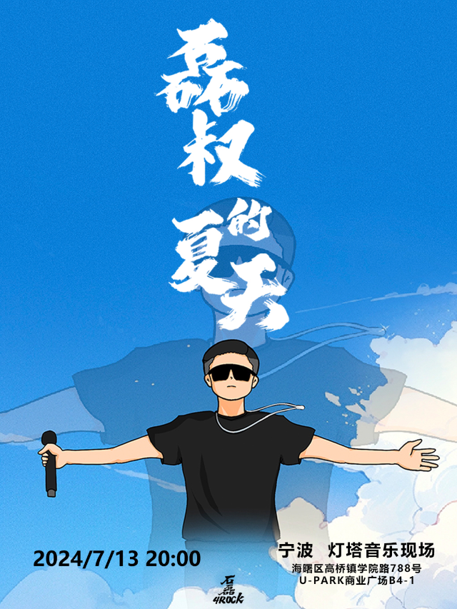 【石磊4ROCK】2024【磊叔的夏天】寧波站「演唱會音樂類主題」｜演唱會 | 寧波燈塔音樂現場(U-park店)