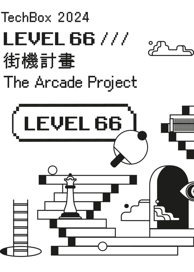 TechBox 2024：LEVEL 66──街機計畫 | 西九文化區 自由空間大盒