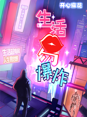 開心麻花首部非硬核科幻喜劇《生活易爆炸》｜話劇歌劇 | 民園劇場