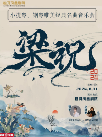 第十一屆安徽文惠項目：“梁祝”—小提琴、鋼琴唯美經典名曲音樂會｜音樂會 | 包河鳳凰劇院