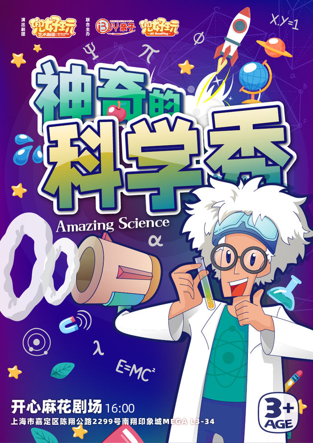 兜好玩藝術劇團·沉浸式互動秀 《神奇的科學秀 Amazing Science Show》｜兒童親子 | 開心麻花劇場(上海南翔印象城MEGA店)