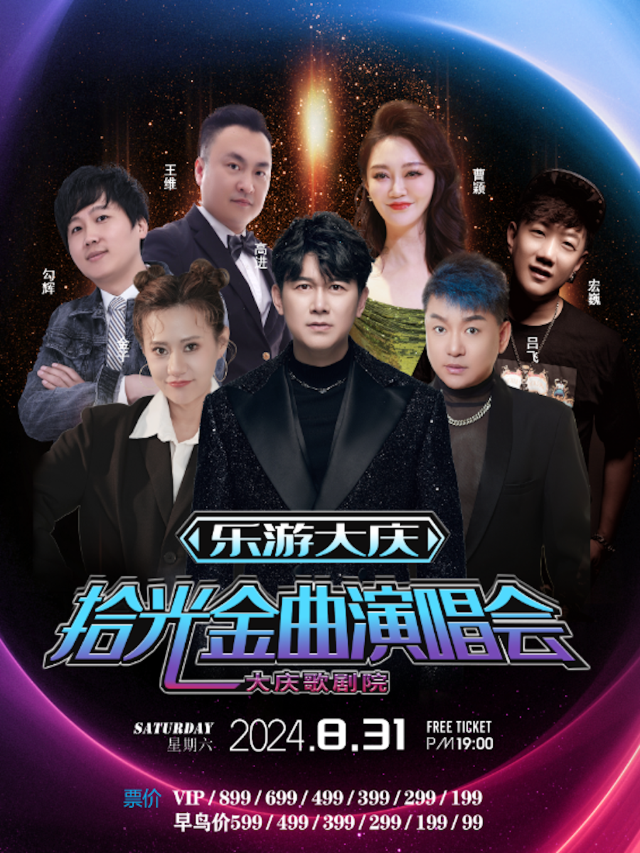 “樂遊大慶”2024拾光金曲演唱會｜演唱會 | 大慶歌劇院