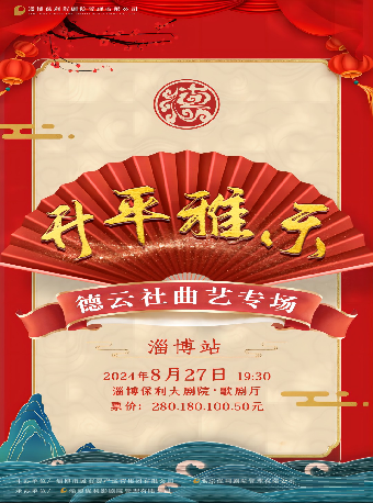 淄博大劇院五週年慶演出季——曲藝”讚歌 經典戲曲展演 昇平雅樂 德雲社曲藝專場｜曲苑雜壇 | 淄博大劇院歌劇廳