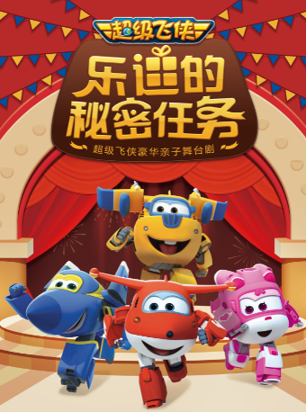大牙兔·超級飛俠親子劇《樂迪的秘密任務》精華版｜兒童親子 | 太原青年宮演藝中心