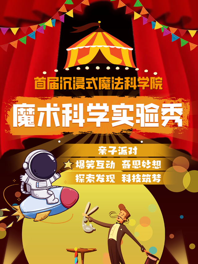 【全國巡演】兒童親子秀 | 沉浸式《魔法科學院》爆笑300%魔術互動 | 科學探秘實驗室@勝利劇院｜兒童親子 | 浙江勝利劇院