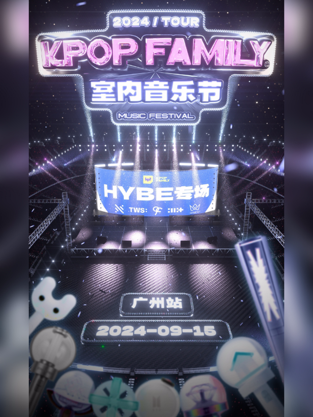 KPF-KpopFamily·廣州首個Hybe專場（暢飲）｜演唱會 | 音樂唐人館