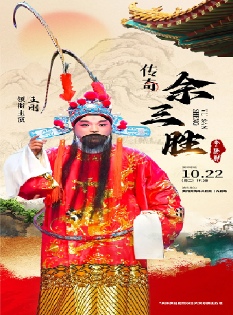 2024第三屆黃岡保利藝術節 黃梅戲《傳奇余三勝》｜曲苑雜壇 | 黃岡黃梅戲大劇院