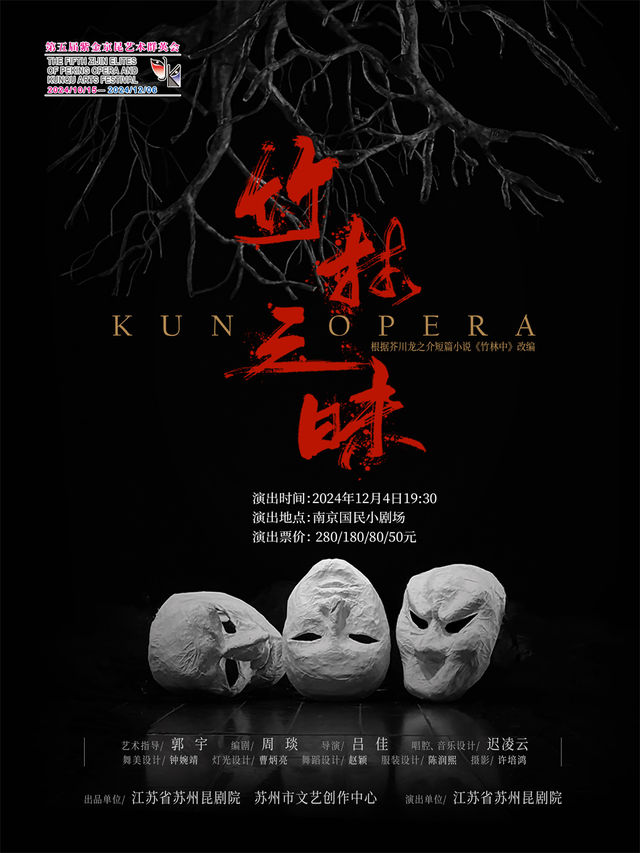 崑劇《竹林三昧》 第五屆紫金京昆藝術羣英會｜曲苑雜壇 | 國民小劇場