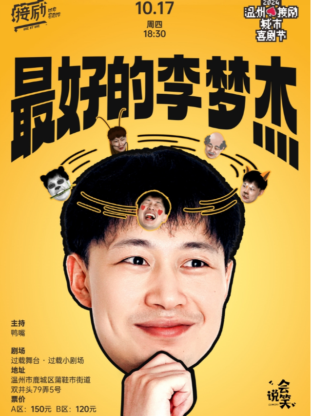 温州接勵城市喜劇節|李夢傑《最好的李夢傑》脱口秀單口喜劇個人專場|過載喜劇｜曲苑雜壇 | 過載小劇場