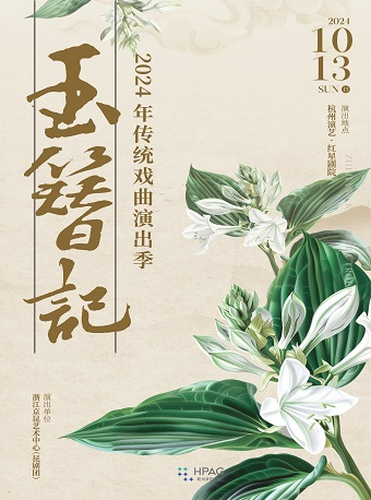 杭州演藝·紅星劇院 |2024年傳統戲曲演出季 崑劇《玉簪記》｜曲苑雜壇 | 杭州演藝·紅星劇院