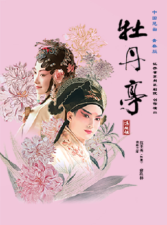11月21日-23日崑曲青春版《牡丹亭》｜曲苑雜壇 | 深圳坪山大劇院