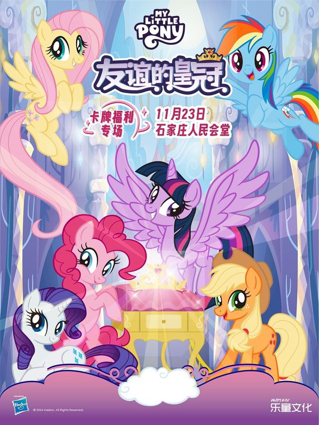 正版授權•小馬寶莉中文版舞台劇《友誼的皇冠》卡牌福利專場｜兒童親子 | 石家莊人民會堂