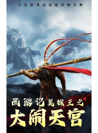 大型國風動漫舞台劇-《西遊記美猴王之大鬧天空》｜兒童親子 | 武漢劇院