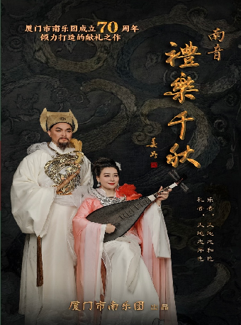【演出】南音《禮樂千秋》｜曲苑雜壇 | 廈門閩南戲曲藝術中心