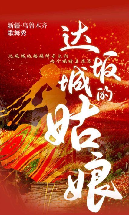 新疆烏魯木齊歌舞秀《達坂城的姑娘》｜舞蹈芭蕾 | 常州工人文化宮劇場