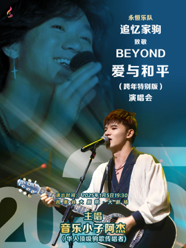 「永恆樂隊」見證Beyond追憶家駒·愛與和平演唱會｜音樂會 | 鳳凰谷大劇院-大劇場