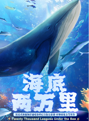 【福州】經典文學著作改編·沉浸式兒童舞台劇《海底兩萬裏》｜話劇歌劇 | 福州大戲院 大廳