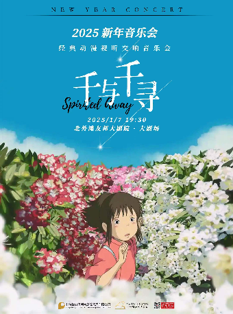 2025 新年音樂會《千與千尋》經典動漫視聽交響音樂會｜音樂會 | 北外灘友邦大劇院