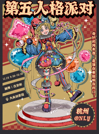 杭州·第五人格同人Only新年嘉年華｜展覽休閒 | 杭州天美劇場