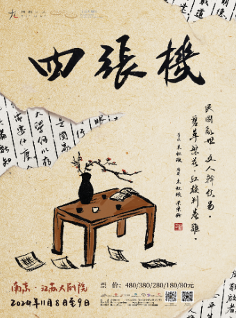 2024首屆江蘇大劇院戲劇節——話劇九人民國知識分子戲劇《四張機》｜話劇歌劇 | 江蘇大劇院-戲劇廳