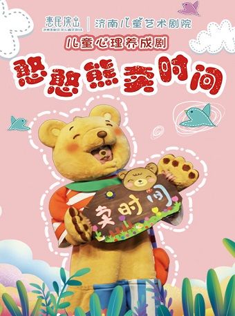 兒童心理親子互動劇《憨憨熊賣時間》|兒童親子 | 開心麻花高新區文化中心劇院
