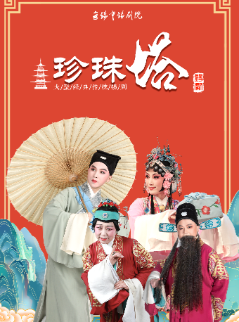 無錫市惠民演出補貼劇目——錫劇《珍珠塔》|曲苑雜壇 | 無錫市人民大會堂