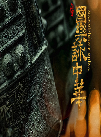樂聚八方-國家大劇院第二屆“國樂之春”：《國樂詠中華》上海民族樂團音樂會｜音樂會 | 國家大劇院-音樂廳