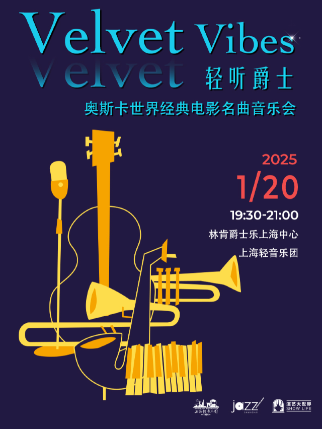 1.20 Velvet vibes《輕聽爵士》奧斯卡世界經典電影名曲音樂會｜演唱會 | 林肯爵士樂上海中心