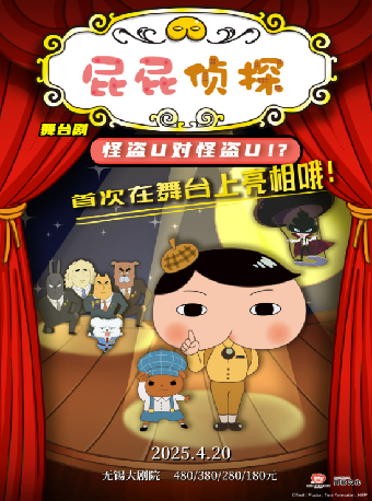 東映原版動漫大型舞台劇《屁屁偵探之怪盜U對怪盜U》（無錫站）｜兒童親子 | 無錫大劇院歌劇廳