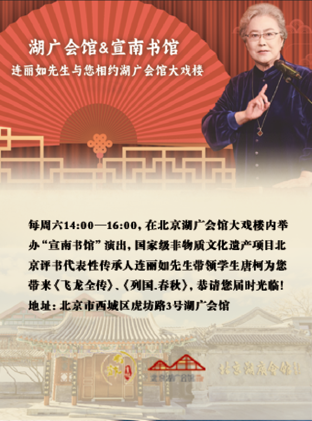 湖廣會館&宣南書館連麗如評書專場｜曲苑雜壇 | 湖廣會館