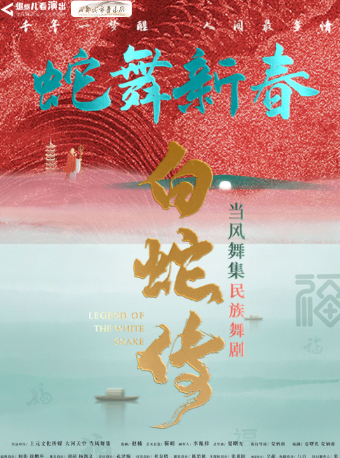 當風舞集2025原創民族舞劇《白蛇傳》成都站｜話劇歌劇 | 成都城市音樂廳·歌劇廳