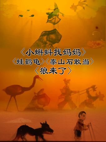 【濟寧】《小蝌蚪找媽媽》《泰山石敢當》《狼來了》《蛙鶴龜》｜話劇歌劇 | 濟寧童謠皮影劇場