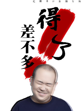 【黑燈推薦】大咖泉湧計劃脱口秀紀鵬專場《差不多得了》｜曲苑雜壇 | C立方劇場